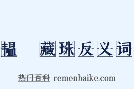 韫匵藏珠反义词是什么意思的图片